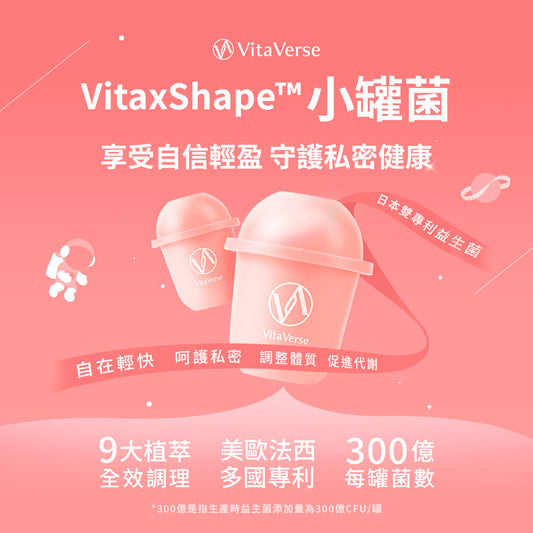 VitaxShape™小罐菌小粉瓶益生菌