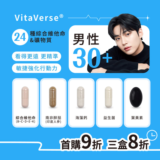 VitaxAGE™分齡定製30+男性綜合營養包