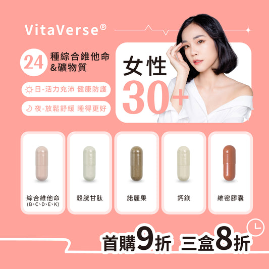 VitaxAGE™分齡定製30+女性綜合營養包