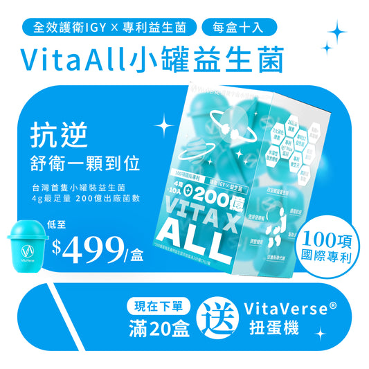 VitaxAll™小藍瓶益生菌