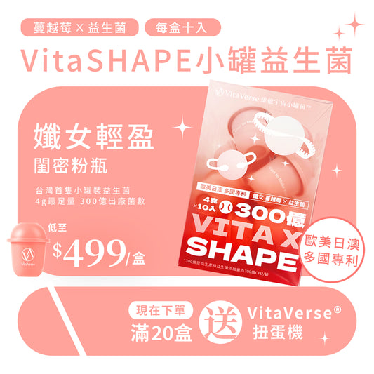 VitaxShape™小粉瓶益生菌