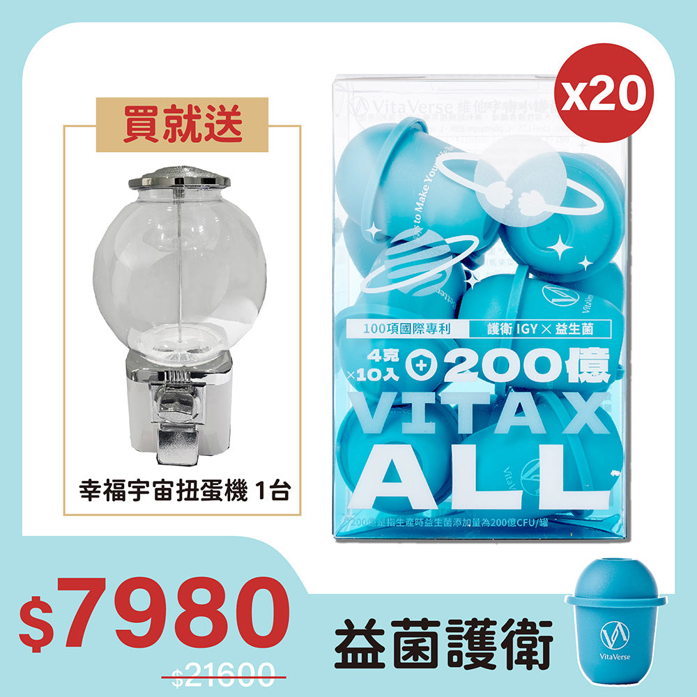 【20盒組送扭蛋機】VitaxAll™小罐菌小藍瓶益生菌（10罐/盒x20）